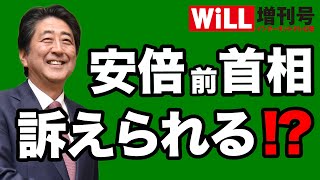 【悲報】安倍前首相、元朝日・植村隆に訴えられるかも【WiLL増刊号＃349】