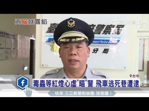 毒蟲等紅燈心虛「瞄」警　飛車逃死巷遭逮｜三立新聞台