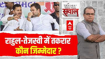 Sandeep Chaudhary: Rahul Gandhi-Tejashwi Yadav में तकरार.. कौन जिम्मेदार? | Bihar Election 2025