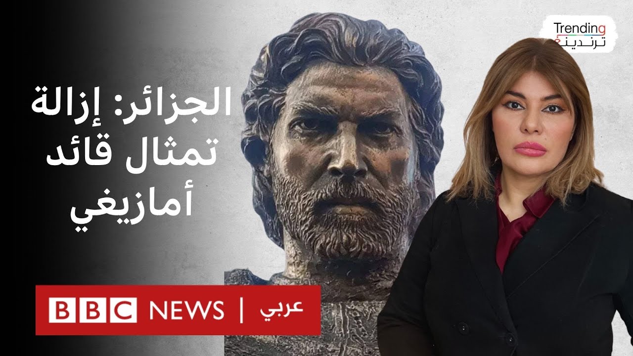 لماذا أزالت السلطات الجزائرية تمثال القائد الأمازيغي أكسيل؟