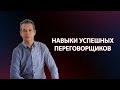 7 навыков высокоэффективных переговорщиков | Евгений Спирица