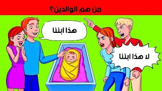 هل يمكنك أن تحل تلك الأحجيات الثلاثة عشر المشهورة؟ أحجيات للأطفال والكبار by  NADER 1,054,234 views 5 years ago 10 minutes, 7 seconds