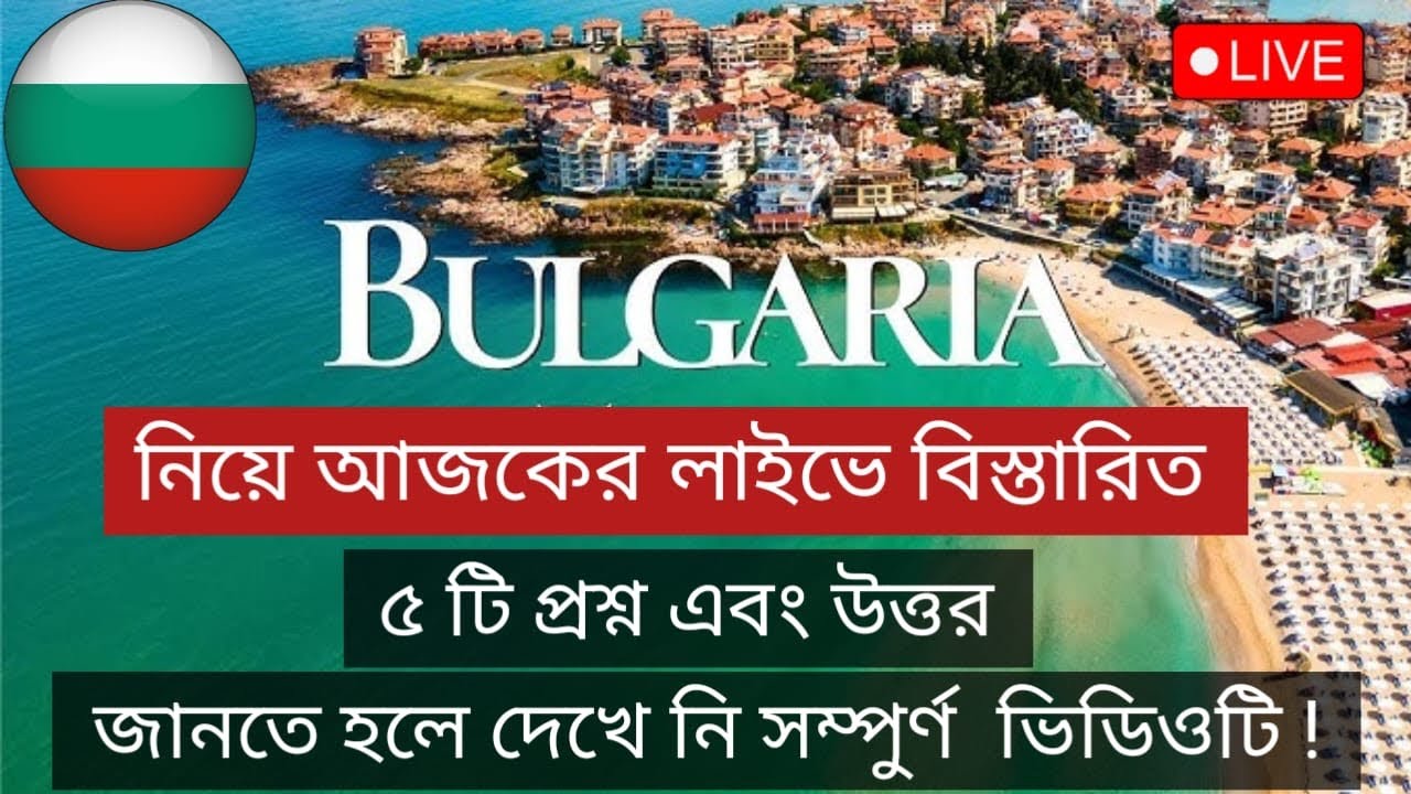 বুলগেরিয়া নিয়ে ৫ টি প্রশ্ন এবং উত্তর / Bulgaria Work Visa For Bangladeshi #bulgariavisa #bulgaria 