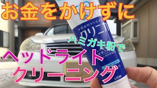 お金をかけずdiy 歯磨き粉を使ってヘッドライト磨き 黄ばみ落とし フッ素コーティングまで出来ちゃう Headlight Cleaning Nissan Fuga Y50 By Tooth Paste Youtube お金をかけずdiy 歯磨き粉を使ってヘッドライト磨き 黄ばみ落とし フッ素コーティングまで出来ちゃう Headlight Cleaning Nissan Fuga Y50 By Tooth Paste Youtube