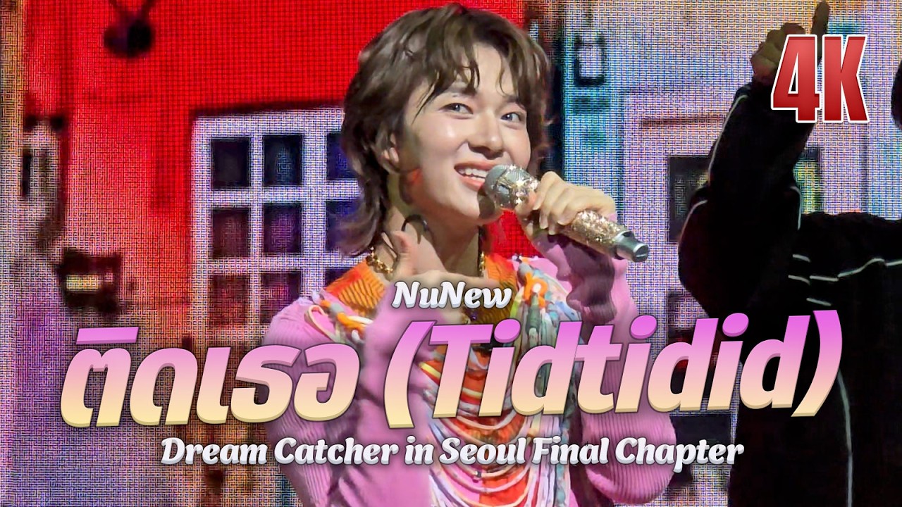 ติดเธอ (Tidtidid) - NuNew 1st Concert “Dream Catcher” in Seoul Day