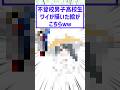不登校男子高校生ワイが描いた絵がこちらw… #2chまとめ #絵師さんと繋がりたい #イラストレーター