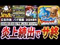 【衝撃】10年運営した"DQMSL"が炎上を連発してサ終した歴史【ドラゴンクエストモンスターズ スーパーライト】【ゆっくり解説】