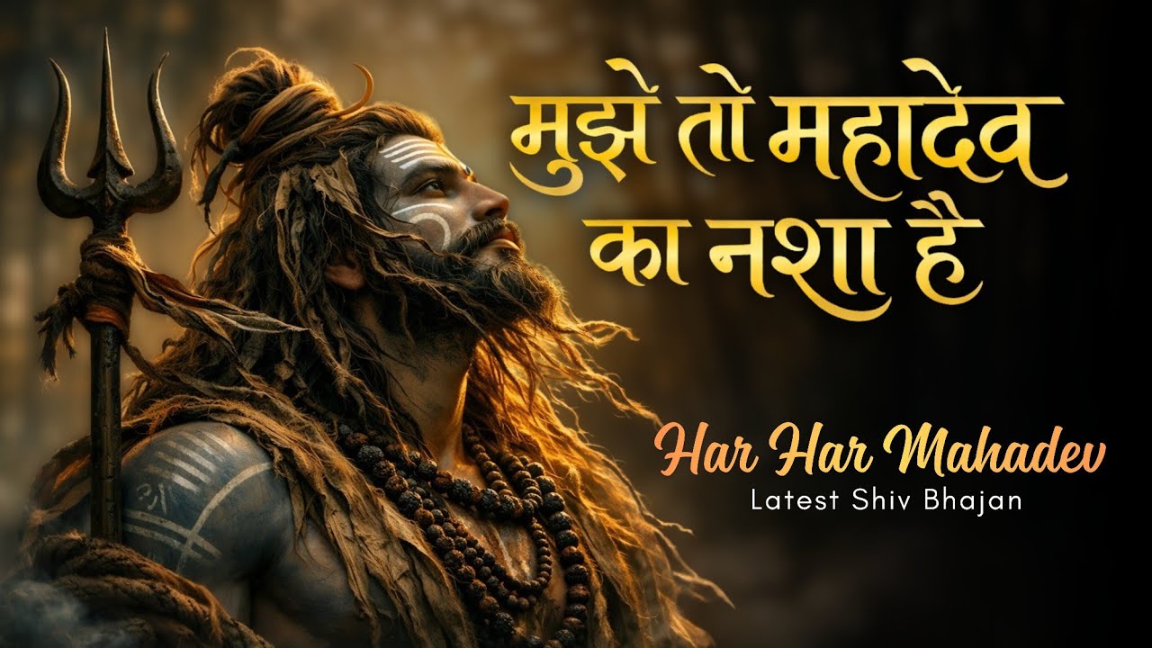 मुझे तो महादेव का नशा है 🔱 | Powerful Shiv Bhajan 2026 | Har Har Mahadev Song