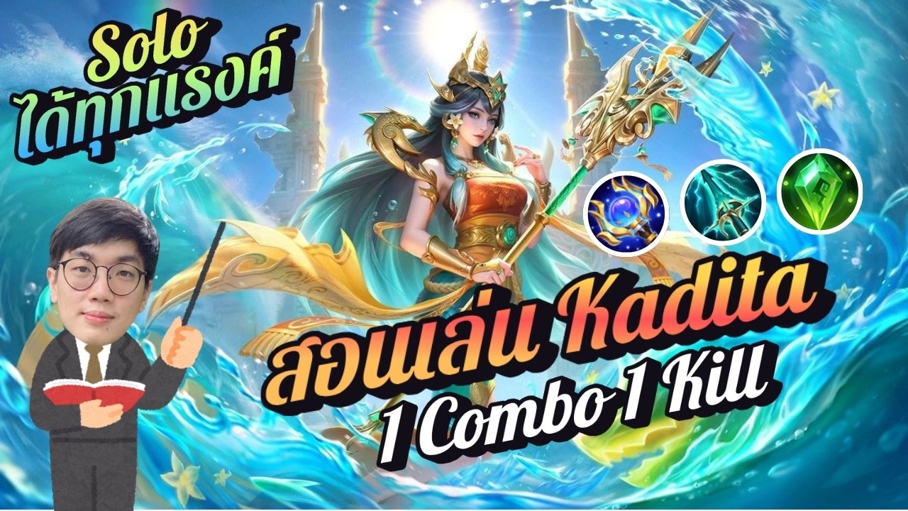 MLBB : สอนเล่น Kadita ตัวเทียร์ S ไต่แรงค์