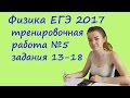 физика ЕГЭ 2017 тренировочная работа 5 разбор заданий 13, 14, 15, 16, 17, 18 (электродинамика)