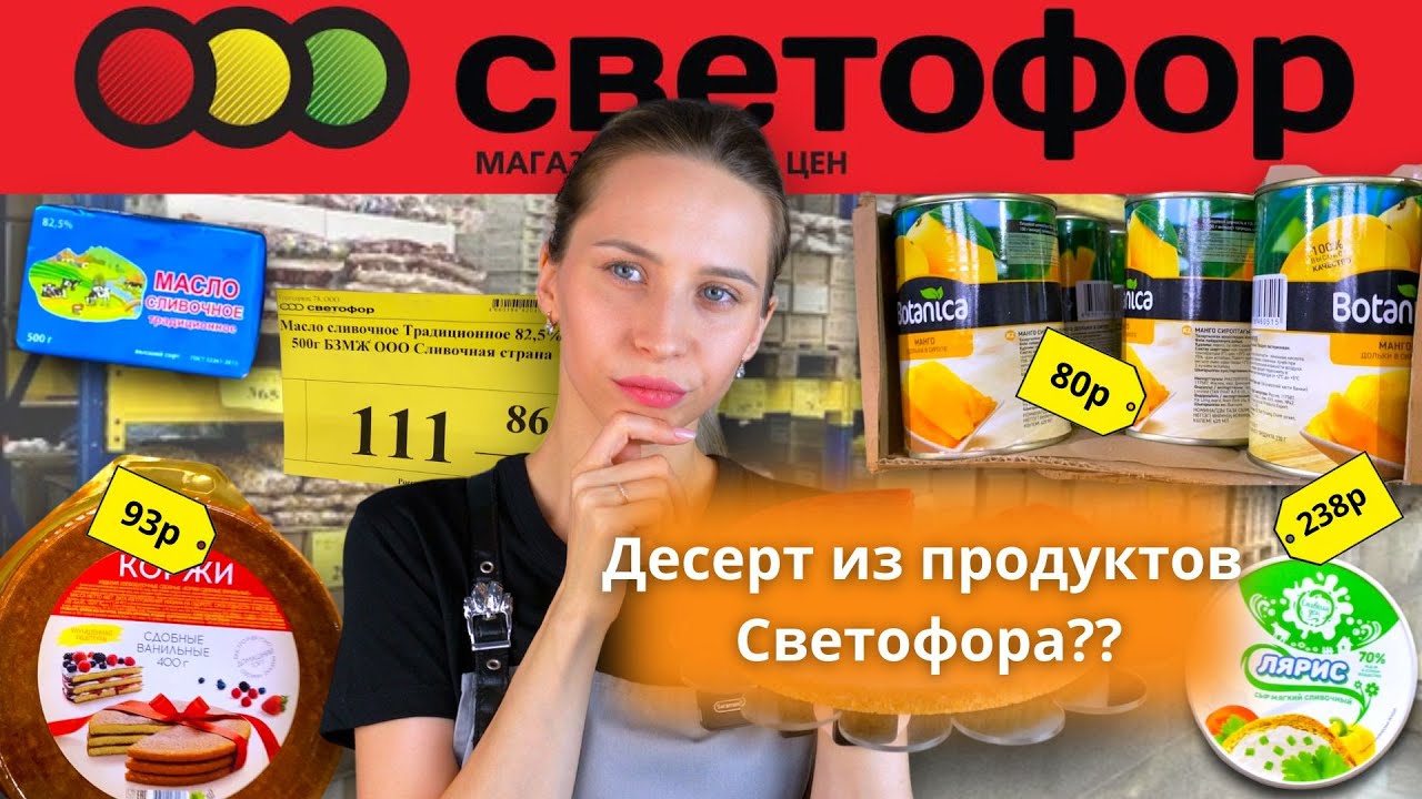 Делаю торт из того, что нашла в Светофоре| Проверяю продукты| Нас обманывают!