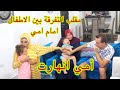مقلب التفرقه بين الاطفال في امي رد فعل امي انهارت مقدرناش نكمل المقلب 
