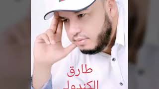 طارق الكندولي