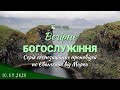 10.09.2023 Вечірнє Богослужіння.  Євангеліє від Марка. Серія проповідей.