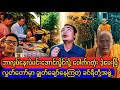 မင်းအောင်လှိုင်နဲ့ပေါက်ဂတုံးထိပ်တိုက်တွေ့ပြီ