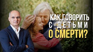 Как говорить с ребёнком о смерти? | Пастор Василе Филат