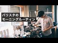 バリスタのモーニングルーティン。コーヒー屋オープン前の朝の仕事