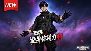 MULTISUB📢新番上线《不是，诡异你用力啊》第1~61集丨负债社畜觉醒诡异变强系统，主动招惹诡异挨揍逆袭，从此逆天改命摆脱贫穷！#最新漫剧 #破晓动漫社