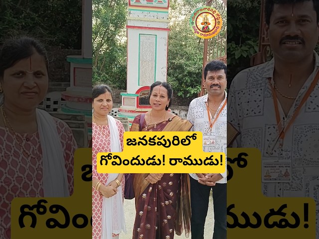 జనకపురిలో గోవిందుడు! రాముడు!, నేపాల్