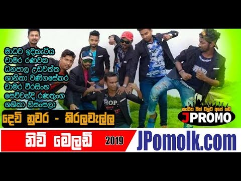 Matara New Melody Devinuwara 2019 | New Melody Sinhala Live Shows J Promo Live Stream Now