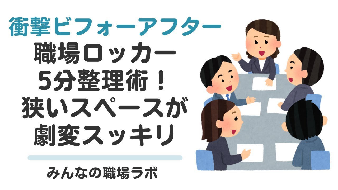 【働くビジネスマンスキル】職場ロッカー5分整理術！狭いスペースが劇変スッキリ【衝撃ビフォーアフター】