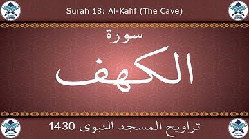 تراويح المسجد النبوي 1430 - سورة الكهف