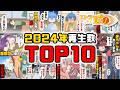 【漫画】エトラちゃんは見た！2024年再生数TOP10動画まとめ！！！！！！！