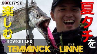 東京湾タチウオジギングで夏タチを確保！確保！！確保！！！ ECLIPSE 新作タチウオジグ TEMMINCK【テミンク】&amp;LINNE【リンネ】実釣解説in東京湾
