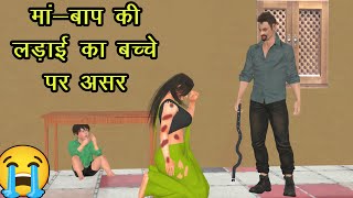 Maa Baap Ki Ladai Ka bache per asar | मां-बाप की लड़ाई का बच्चे पर असर | Hindi Kahaniya | Stories |