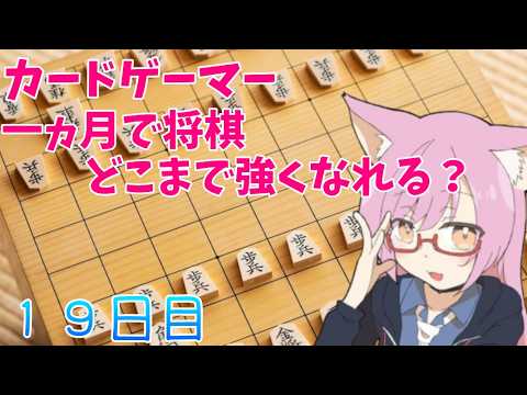 【検証】将棋初心者は一か月でどこまで強くなれるのか　19日目