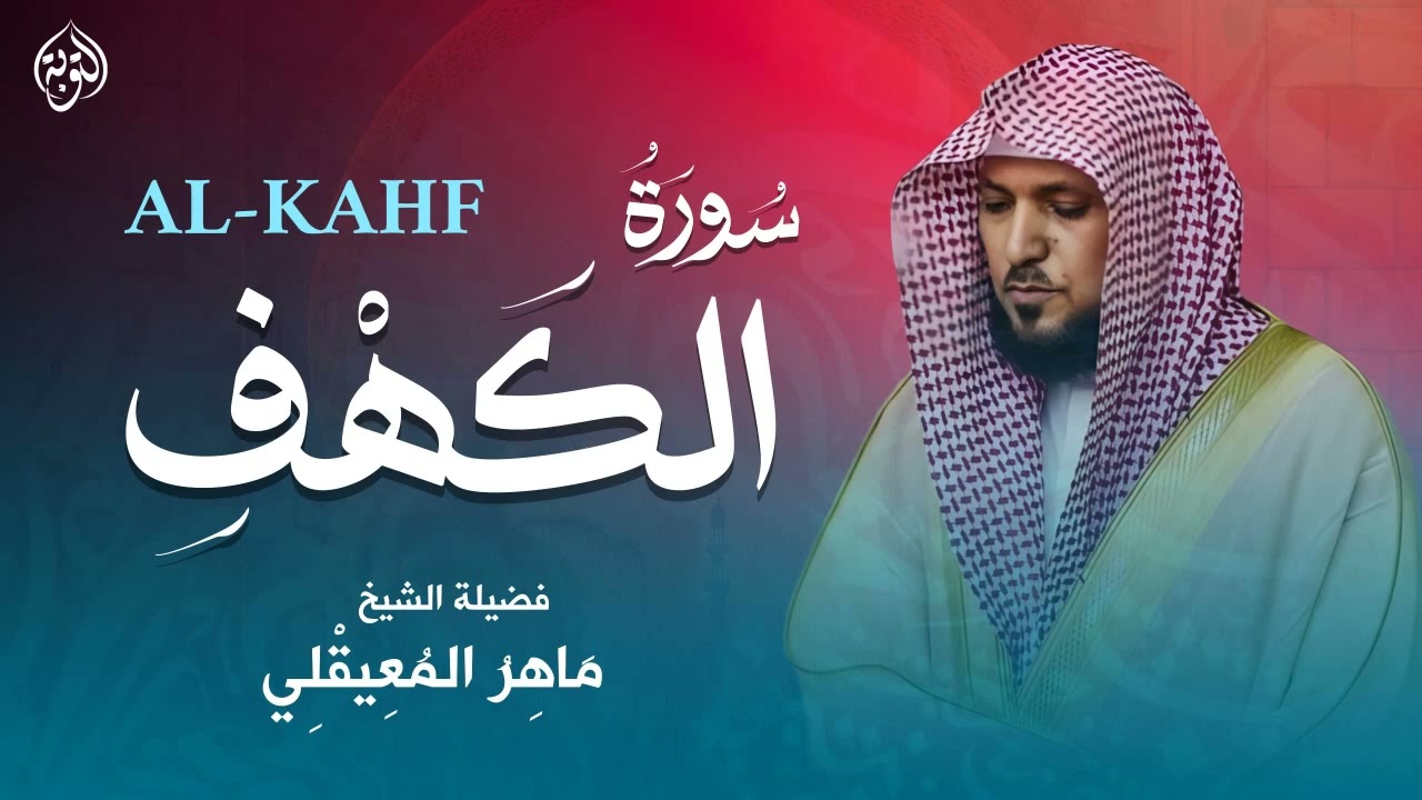 سورة الكهف كاملة للشيخ ماهر المعيقلي أجمل تلاوة في يوم الجمعة المباركة Surah Al Kahf