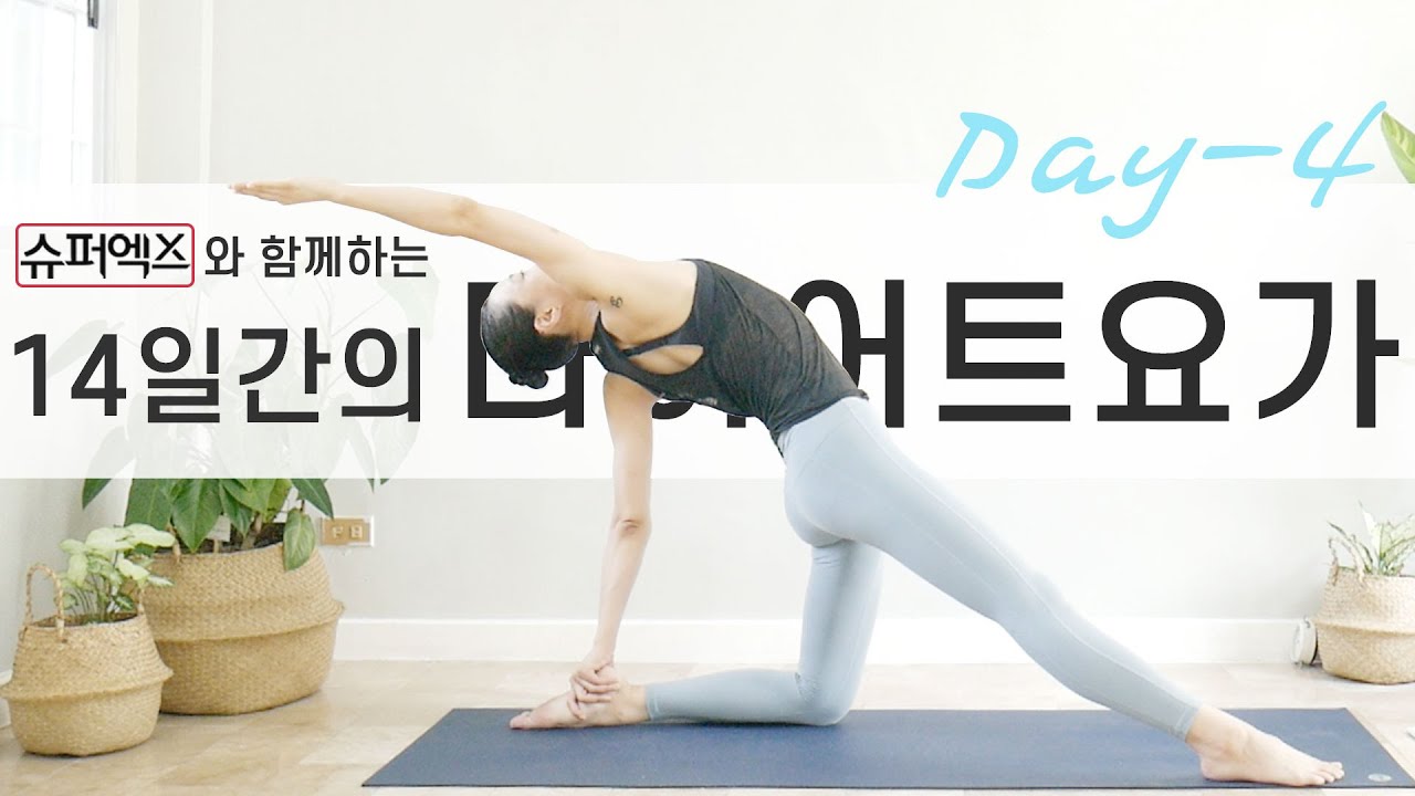 [EVA YOGA]슈퍼엑스와 함께하는 14일간의 다이어트요가 4일차 / 근력강화 / 체지방 감소