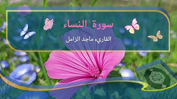 سورة النساء كامله 🤍 تلاوة خاشعة تريح القلب .. القاريء ماجد الزامل.//_Surat ALnesaa//
