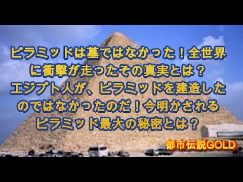 ピラミッドは王の墓ではなかった！さらにピラミッドを建造したのは、エジプト人ではなかった。ついに明かされたピラミッド最大の謎を解明した！