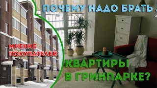 Почему покупают квартиры в ГринПарк (Ульяновск)?