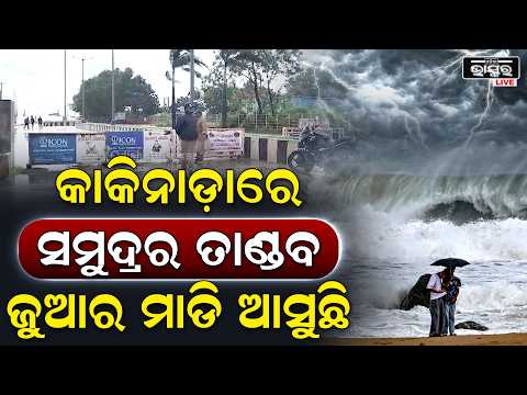 ଆନ୍ଧ୍ରର କାକିନାଡ଼ାରେ ସମୁଦ୍ରର ତାଣ୍ଡବ, ଜୁଆର ମାଡି ଆସୁଛି... Cyclone Update