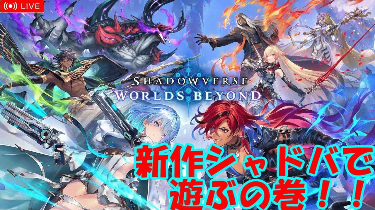 【LIVE】現環境初のロビー大会とダイヤキープチャレンジのグラマス昇格戦（シャドバWB）