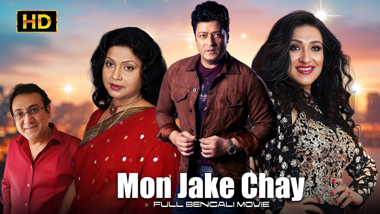 Mon Jake Chay (মন যাকে চায়) | Bengali Full Movie | Echo Bengali Movie