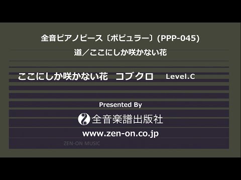 zen-on piano solo 「ここにしか咲かない花」 全音 全音ピアノ