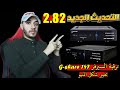 تحديث جديد 2 82 لجهاز Starsat 8800 Hd Hyper والاجهزة الشبيهة ترقية السيرفر G Share 147 وتغير الميني 