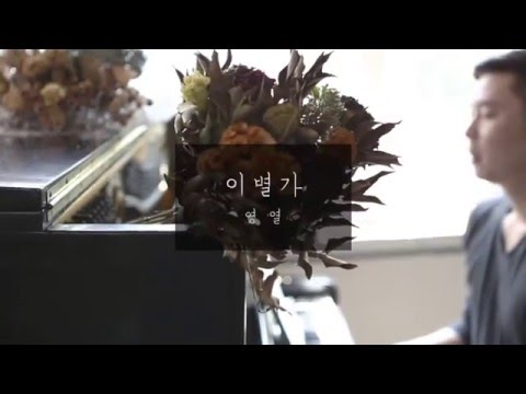 고영열 - 이별가