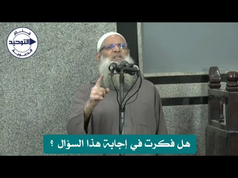 هل فكرت في إجابة هذا السؤال ؟ | الشيخ محمد بن سعيد رسلان