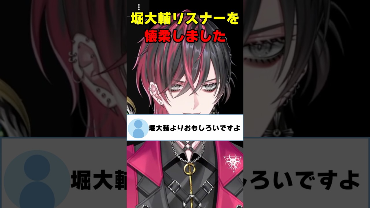 堀大輔リスナーを懐柔しました #shorts #Vtuber #切り抜き