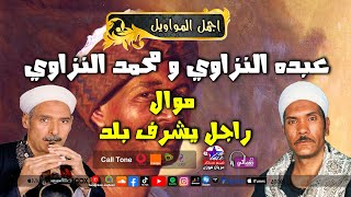 موال راجل يشرف بلد - عبده النزاوي و محمد السيد النزاوي