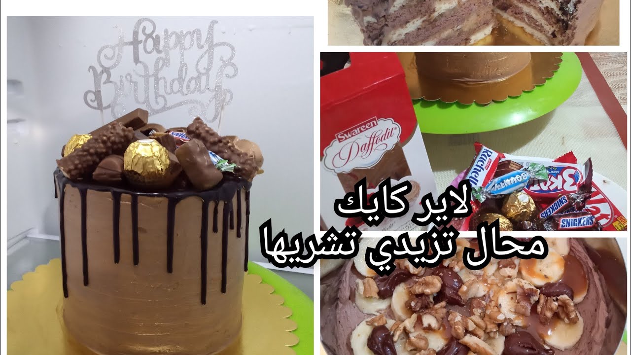 لاير كايك بالڨناش مونتي خطوة بخطوة بشرح مبسط..ماليوم متزيديش تشريها..خدميها في دارك