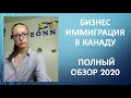 БИЗНЕС ИММИГРАЦИЯ В КАНАДУ - ПОЛНЫЙ ОБЗОР 2020