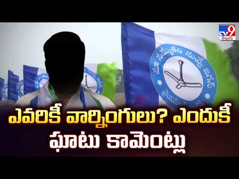 Anantapur Politics | ఎవరికీ వార్నింగులు? ఎందుకీ ఘాటు కామెంట్లు | YCP - TV9 - TV9
