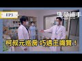 柯叔元巡房 巧遇王識賢  【生命捕手】EP3精華｜公視+ 每週日晚上八點 全網首播