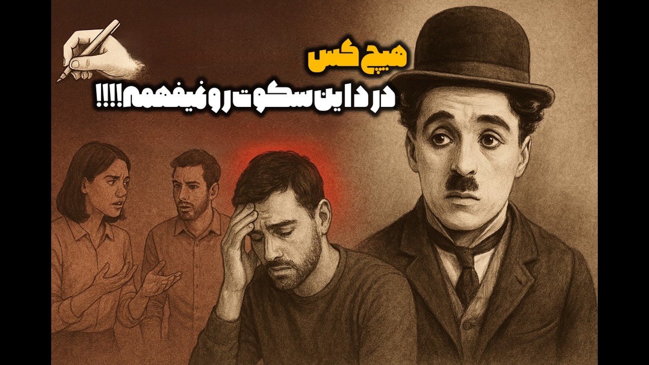 بعضی دردها دیده نمیشن اما می تونن آدم رو از درون خورد کنند|هیچ کس نمیفهمه پست این سکوت چی میگذره!
