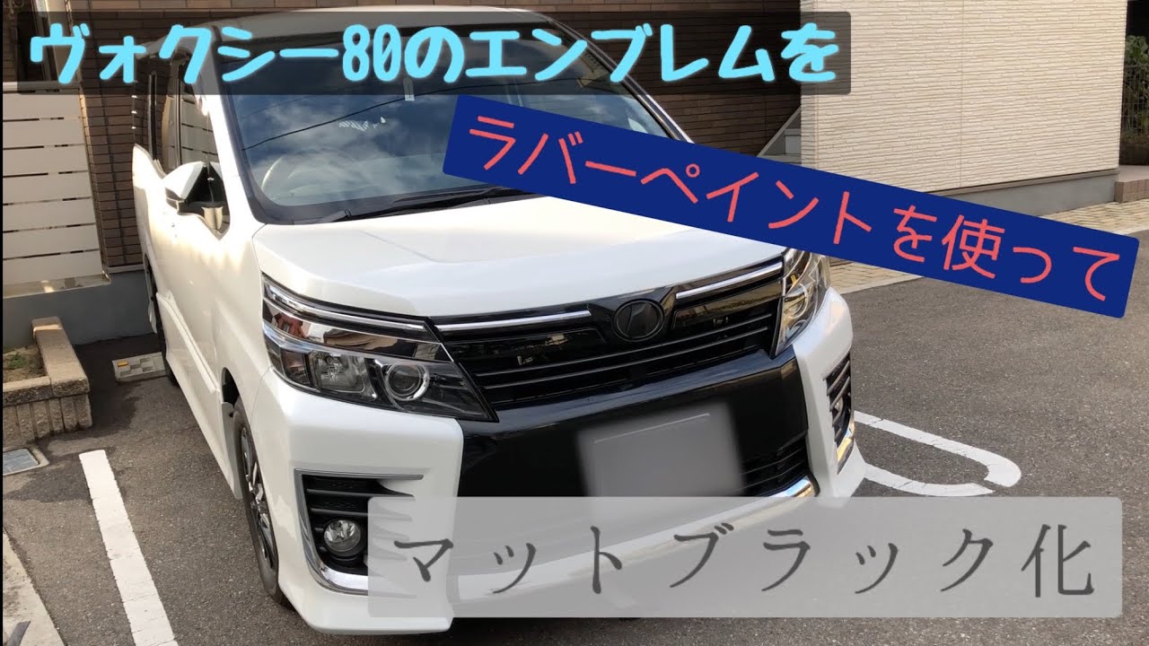 ヴォクシー80のエンブレムをマットブラック化 - YouTube